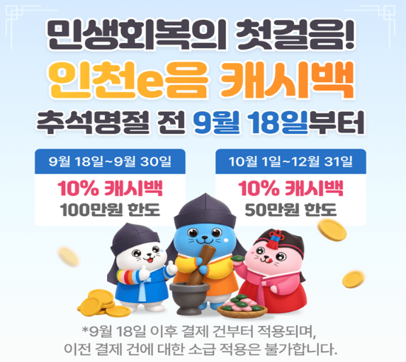 인천이음카드 9월 한도 100만원, 캐시백 받는 법