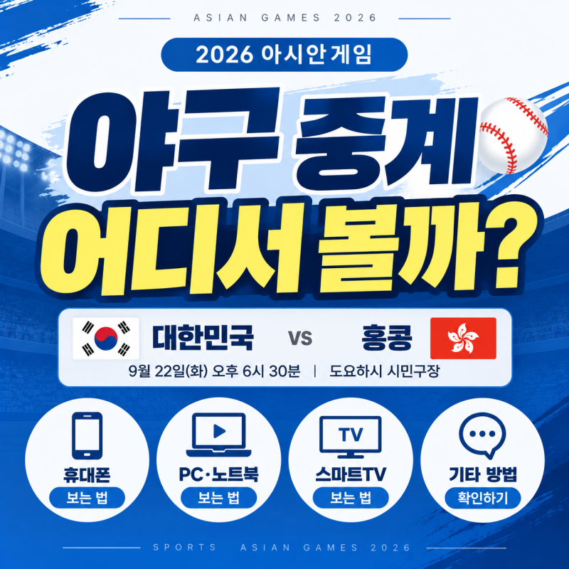 2026 아시안게임 야구 한국 홍콩 중계 어디서?｜휴대폰·PC·스마트TV 보는 법