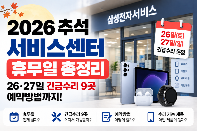 2026 추석 삼성 서비스센터 휴무일｜26·27일 긴급수리 9곳 예약방법