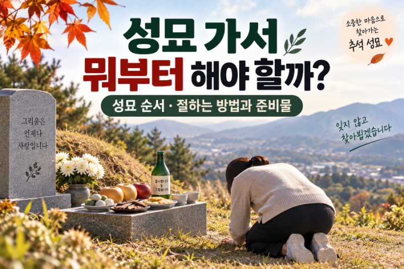 성묘 가서 뭐부터 해야 할까? 성묘 순서·절하는 방법과 준비물