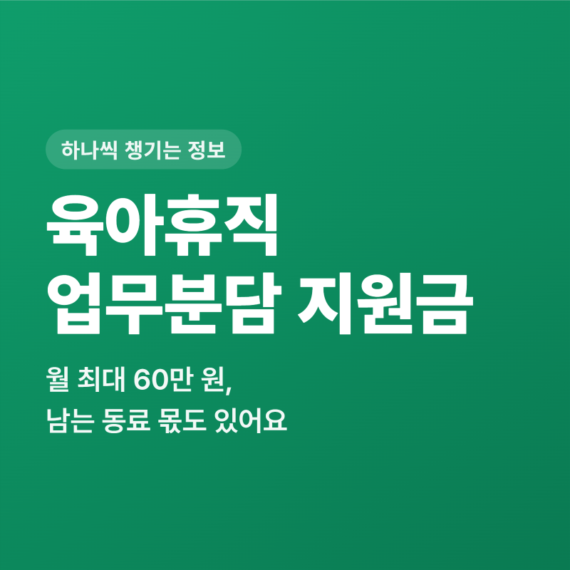 육아휴직 업무분담 지원금 월 60만 원, 남는 동료 몫도 있습니다