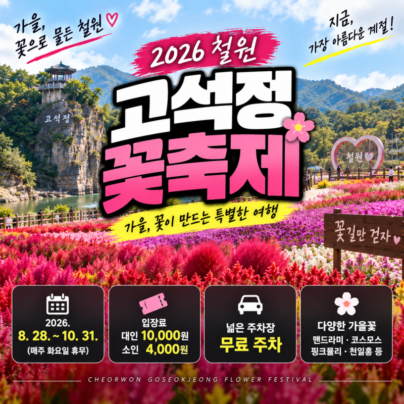 철원 고석정 꽃축제 2026 지금 가볼까? 개화상황·입장료·주차까지 총정리