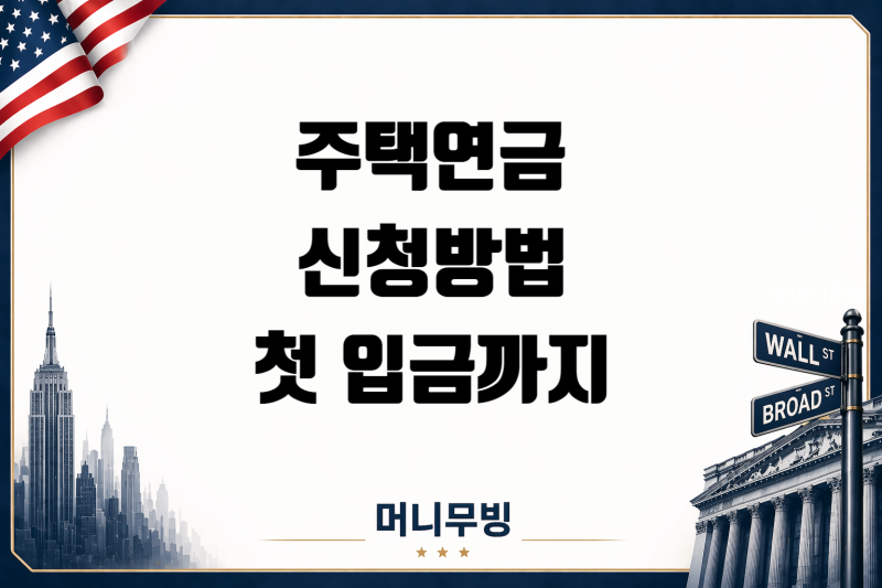 주택연금 신청부터 첫 입금까지 어떤 과정을 거칠까?