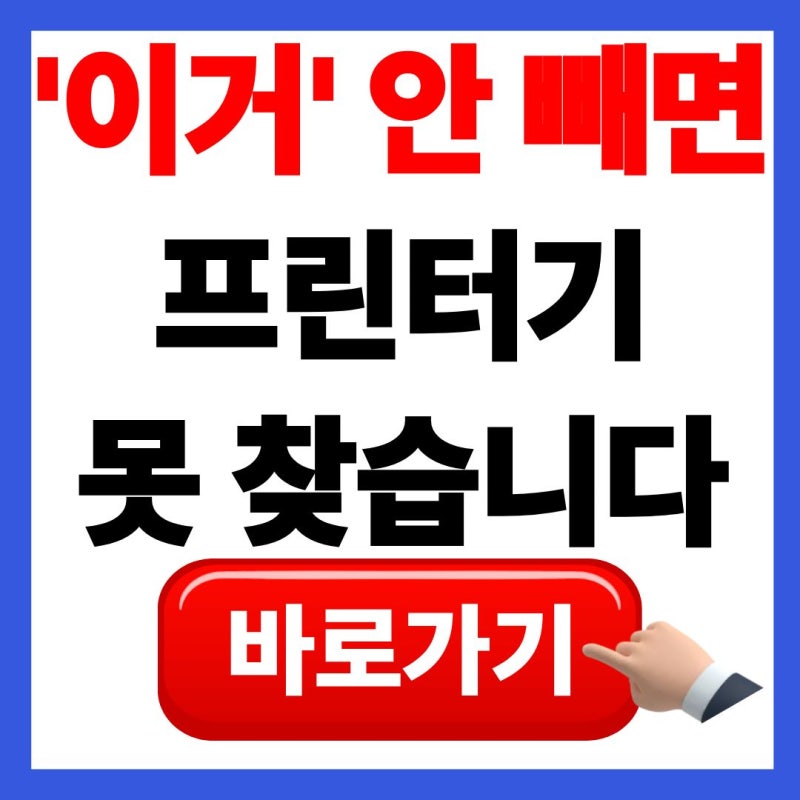"몇 번을 다시 깔아도 안 잡히더니..." 캐논 프린터 드라이버 설치 다운로드 방법