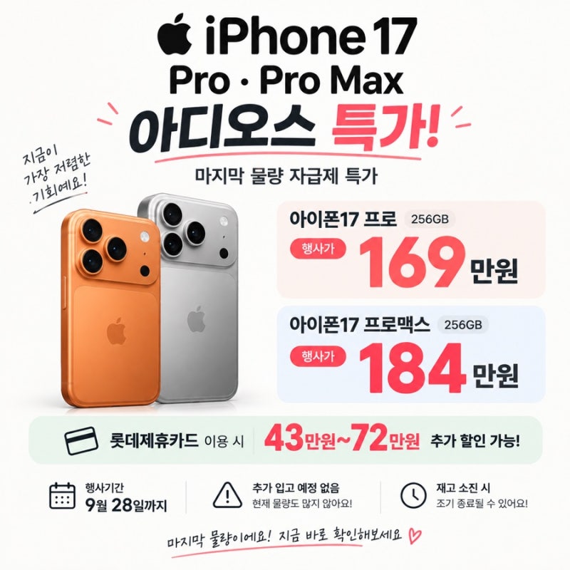 아이폰17 프로 프로맥스 자급제 특가! 256GB 마지막 물량 할인 총정리