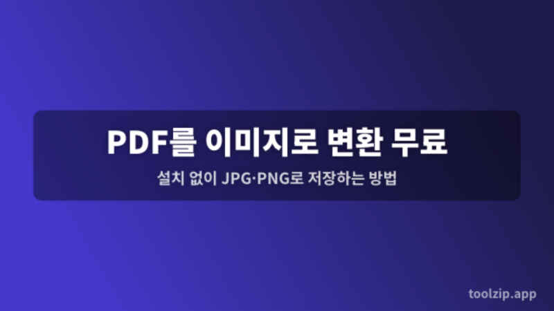 PDF를 이미지로 변환 무료 — 설치 없이 JPG·PNG로 저장하는 방법