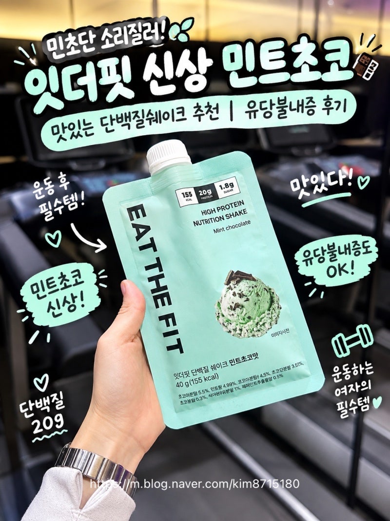 민초단 소리질러! 잇더핏 신상 민트초코｜맛있는 단백질쉐이크 추천·유당불내증 후기