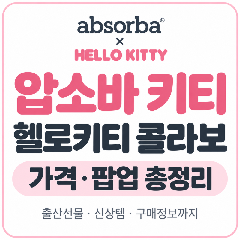 압소바 키티 뭐길래? 헬로키티 콜라보 아기옷·가격·팝업 매장 총정리