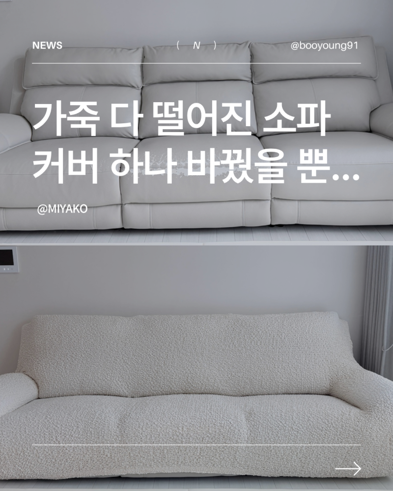 베베데코 올핏 스판 쇼파커버 4~5인용 아이보리 가죽소파 교체 후기