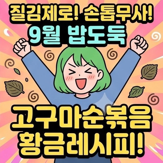 손톱 까매지지 않고 껍질 쏙! 9월 제철 고구마순 효능 칼로리