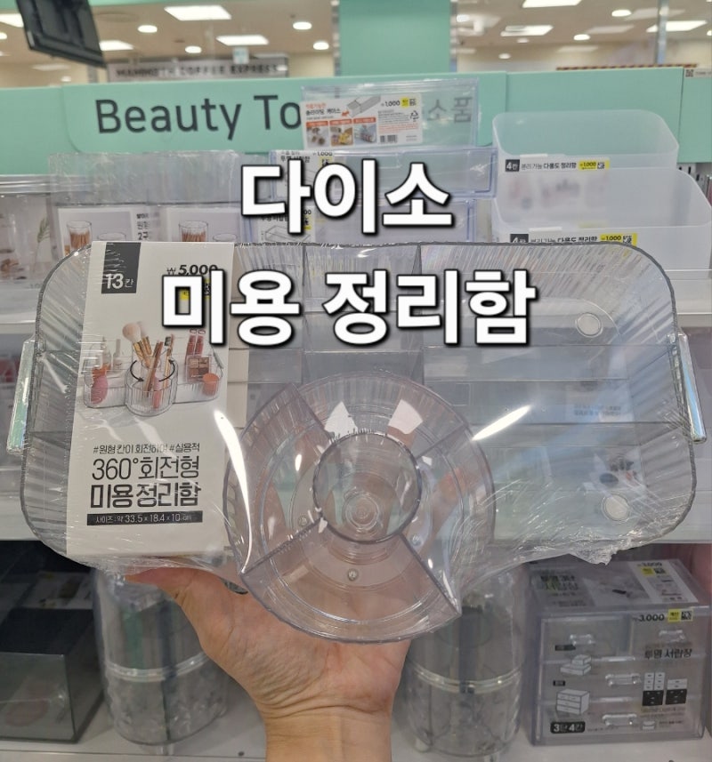 다이소 화장품 미용 정리함 4가지