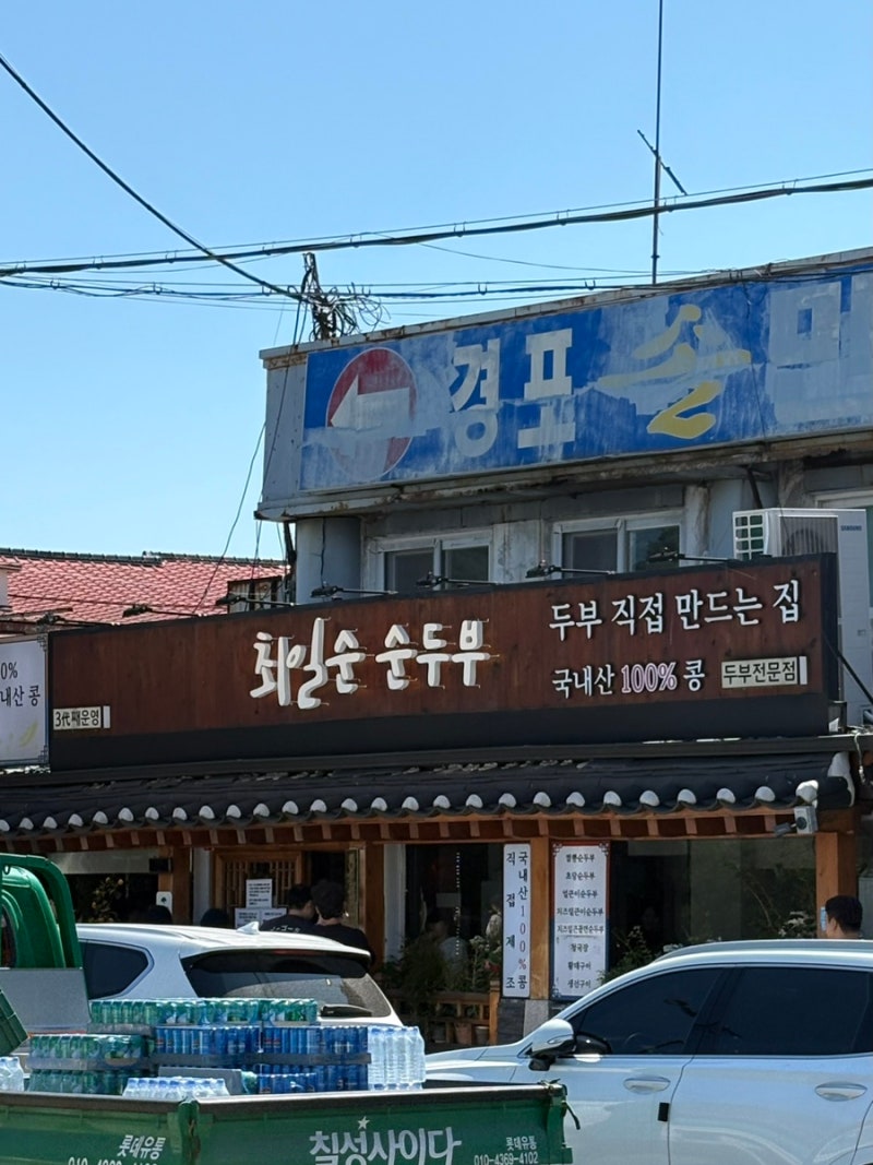 강릉 맛집 | 최일순 짬뽕순두부 평일 웨이팅 후기, 주차 가능