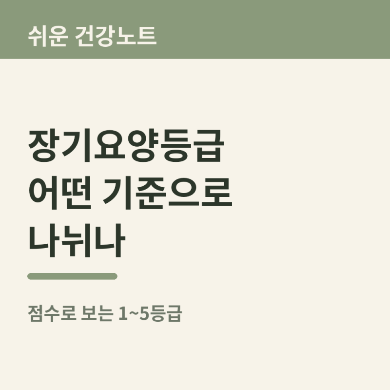 장기요양등급, 어떤 기준으로 나뉘나