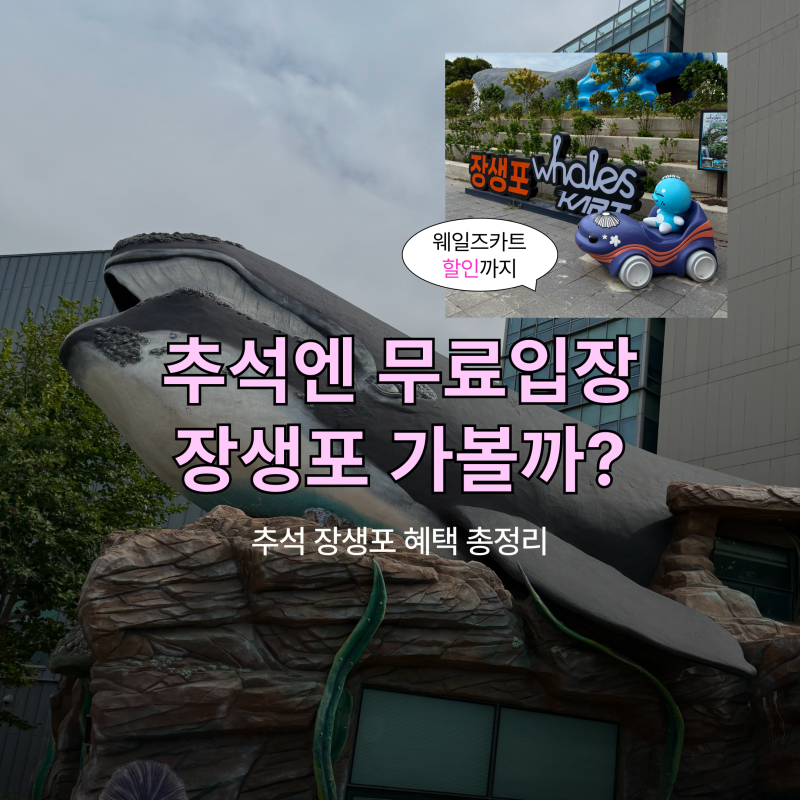 울산 장생포 고래마을 가볼만한곳｜웨일즈카트·추석 이벤트 총정리