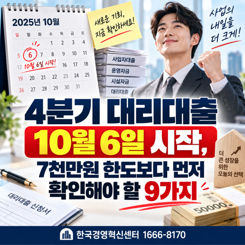 4분기 대리대출 10월 6일 시작, 7천만원 한도보다 먼저 확인해야 할 9가지