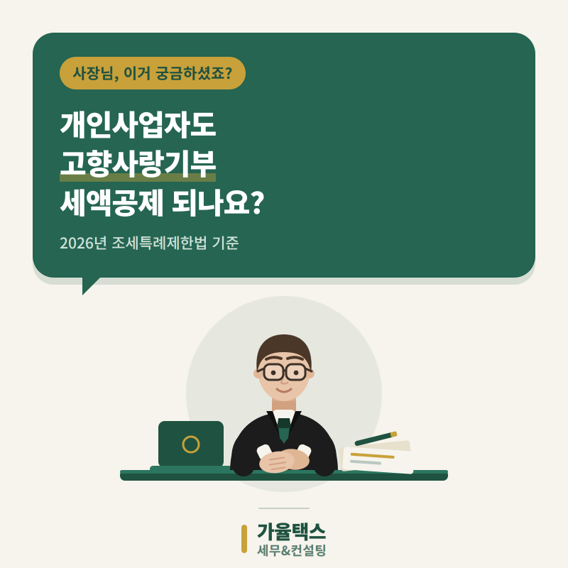 [종합소득세] 개인사업자도 고향사랑기부 세액공제 될까?