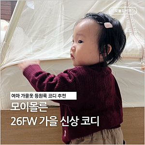 모이몰른 26FW 아기옷 신상 10개월 여아 가을옷 등원룩 코디 가디건 팬츠 추천