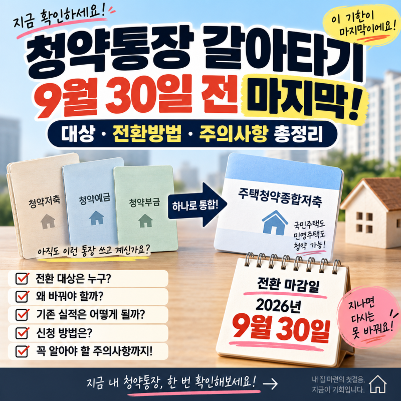 청약통장 갈아타기 9월 30일 전 마지막! 대상·전환방법·주의사항 총정리