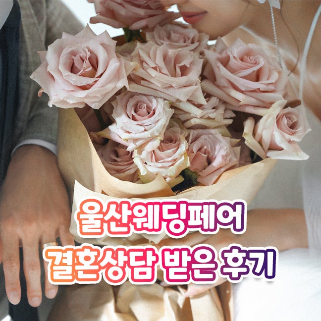 울산웨딩페어 상담 후기! 웨딩홀부터 스드메♥예물♥예복♥한복까지 알아본 후기