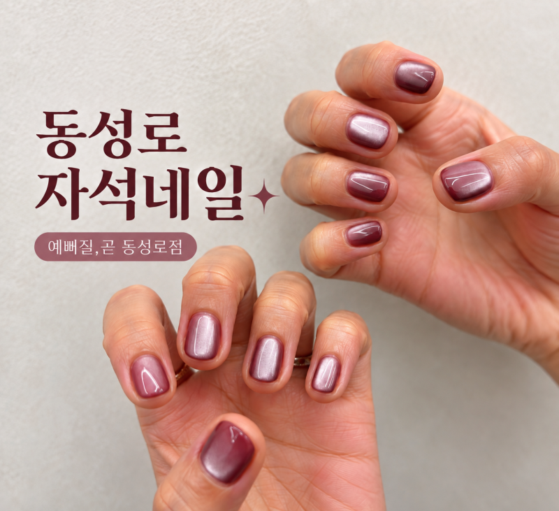 대구 동성로 네일 예뻐질,곧 동성로점｜이혜선 네일리스트 자석네일 후기