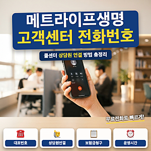 메트라이프생명 고객센터 전화번호 콜센터 연결 (+ 상담원, 보험금 청구)