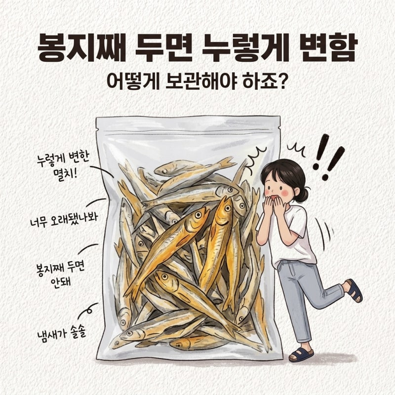 봉지째 두면 누렇게 변함 멸치 보관법 보관기간 마른 멸치 보관 건 멸치 보관법 냉동 보관