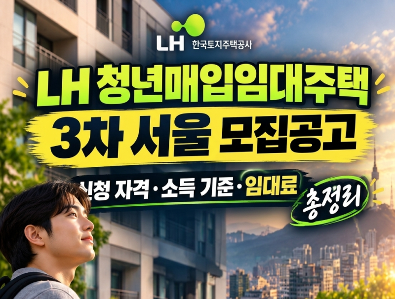 LH 청년매입임대주택 3차 서울 신청 자격과 소득 기준 임대료까지 총정리(+모집 신청기간)