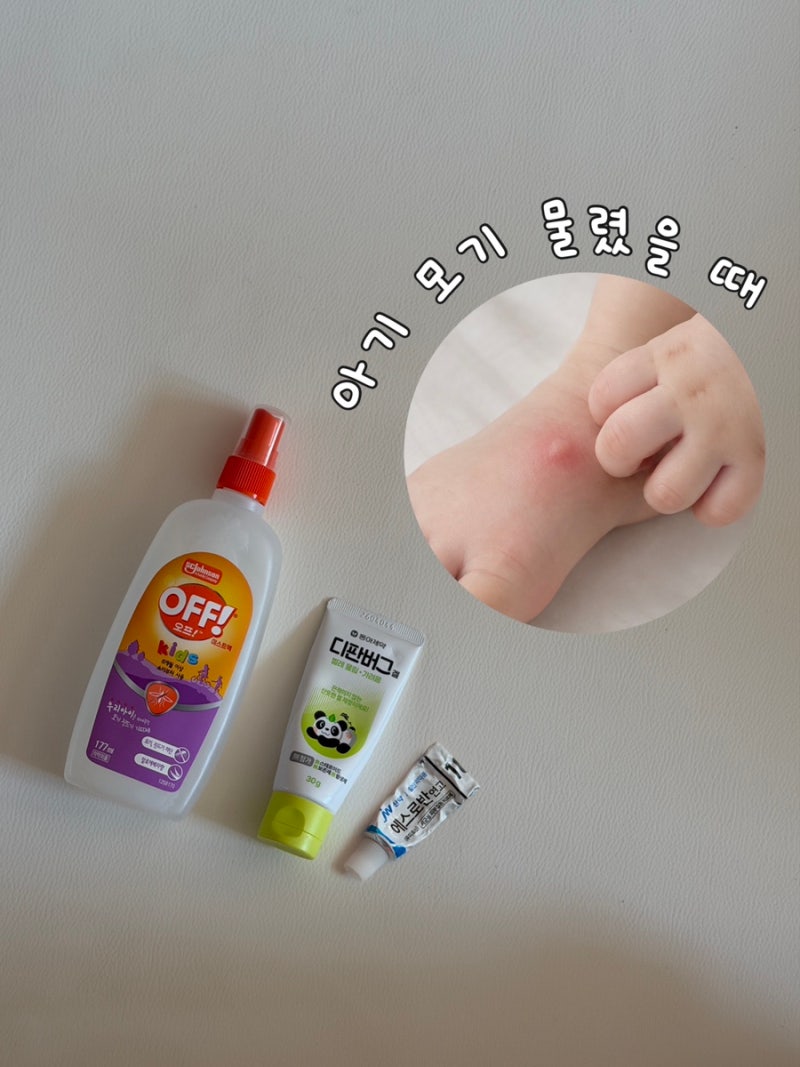 아기 모기 물렸을 때｜약 연고 • 수포 물집 상처 관리 대처 법