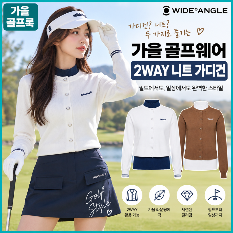 가을 골프웨어 여성 코디｜권은비 와이드앵글 2WAY 니트 가디건