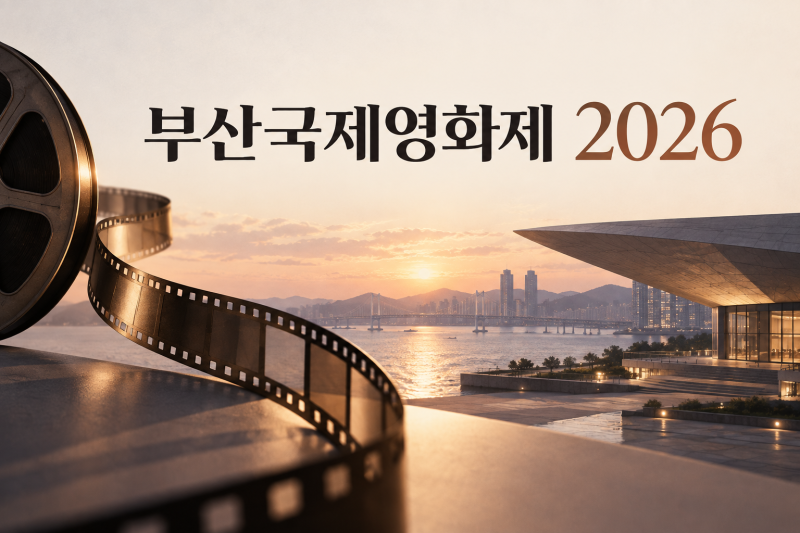 2026 부산국제영화제 일정·예매 총정리｜제31회 상영작 315편, 티켓 가격과 관람 가이드