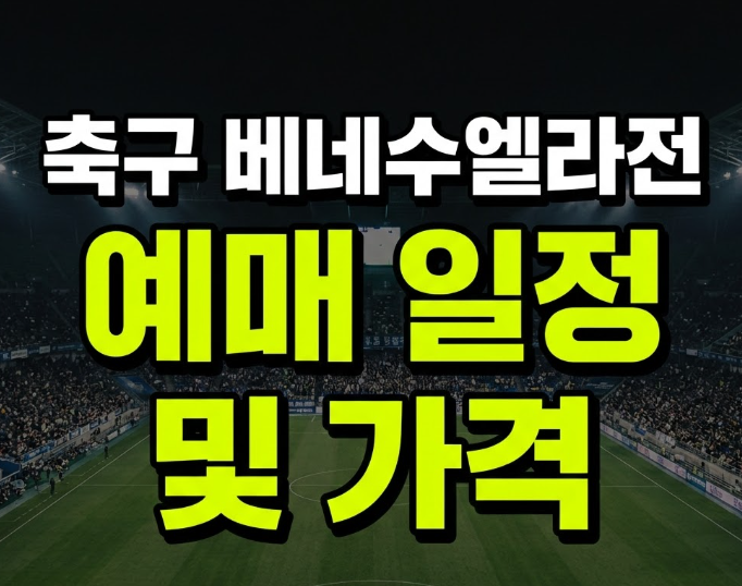 한국 베네수엘라 축구 예매 날짜·가격 총정리, 10월 2일 울산 직관 전에 꼭 확인하세요