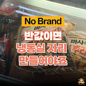 노브랜드 냉동 추천, 9,980원이 반값… 냉동실 자리부터 생각난 4가지