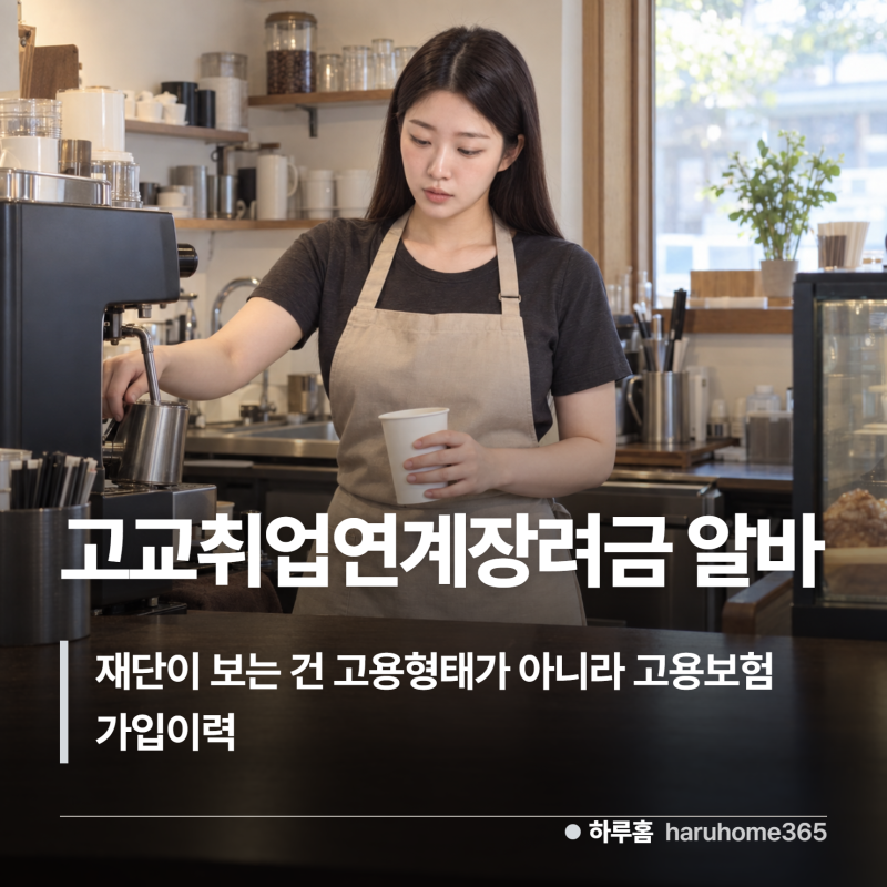 고교취업연계장려금 알바, 사장님 말보다 고용보험이 정해요