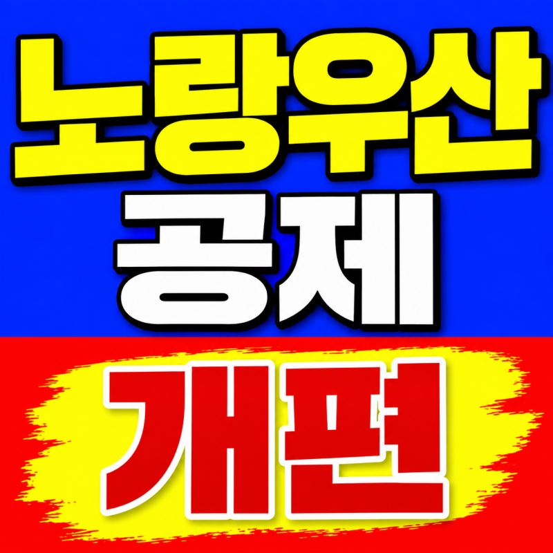 "노랑우산공제 개편" 납입 한도 1,800만 원까지 대폭 증가! (+2026년 최신 정보, 납입한도부터 소....