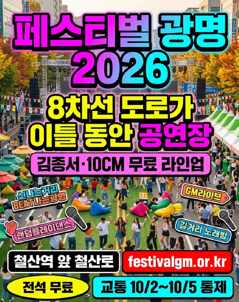 페스티벌 광명 10월 3일 4일 철산로 8차선 도로, 김종서·10CM 직접 본 후기