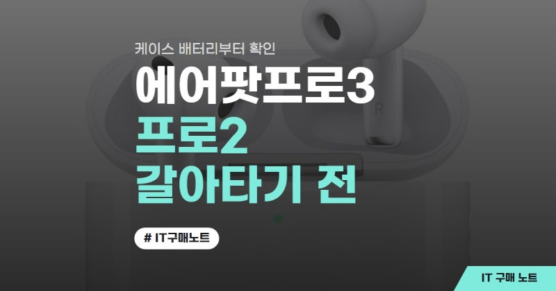 에어팟프로3 프로2 갈아타려다 찾아본 진짜 차이 두 가지(에어팟 프로3 가격·에어팟 프로3 출....