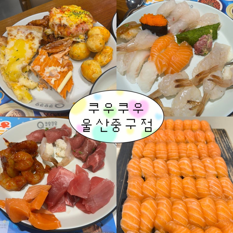 [쿠우쿠우 울산중구점] 울산 중구 복산동 스시 초밥 뷔페 무한리필 생연어초밥 샐러드바