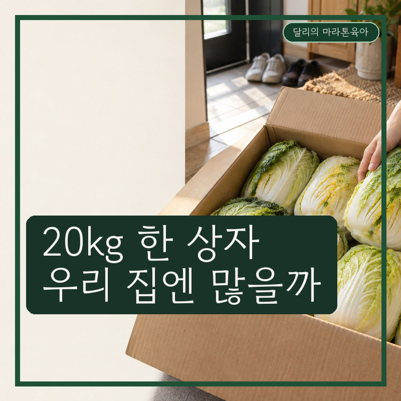 절임배추20kg, 세 식구 먹기엔 얼마나 많은 걸까