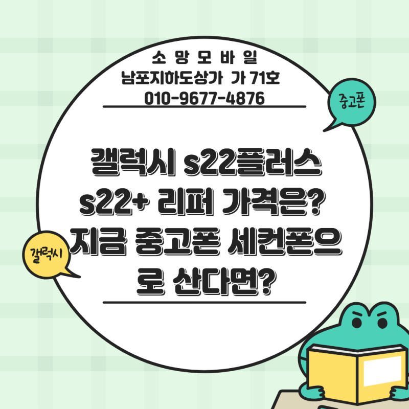 갤럭시 s22플러스 s22+ 리퍼 가격은? 지금 중고폰 세컨폰으로 산다면?