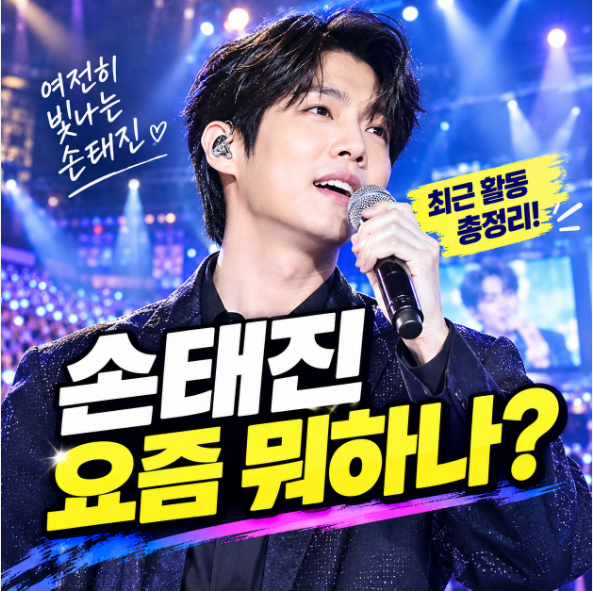 손태진 최근근황, ‘더 마에스트로’부터 조수미 컬래버까지…요즘 활동 총정리