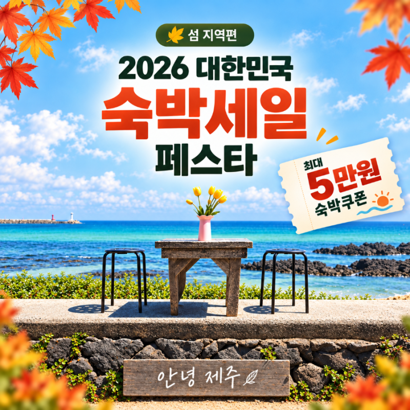 2026 대한민국 숙박세일 페스타 쿠폰 가을 여행 준비 팁