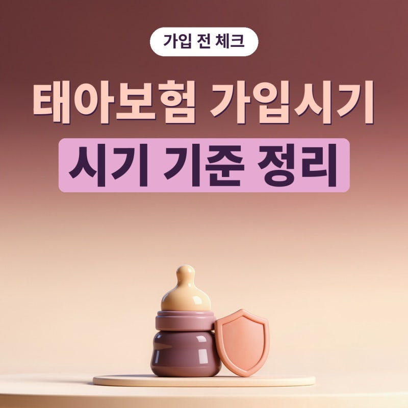 태아보험 가입시기 언제가 좋을까? 태아보험사은품보다 먼저 볼 보장 기준