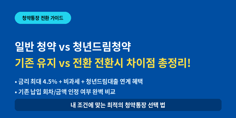 주택청약 청년드림 전환할까 말까? 가입조건·금리·인정회차 완벽 비교 정리