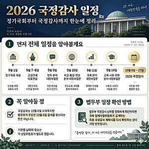 [국회 정보] 2026 국정감사 일정 및 상임위별 주요 쟁점 핵심 요약