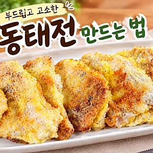 냉동 동태전 만드는 법 동태전 레시피 노릇노릇 추석 명절음식