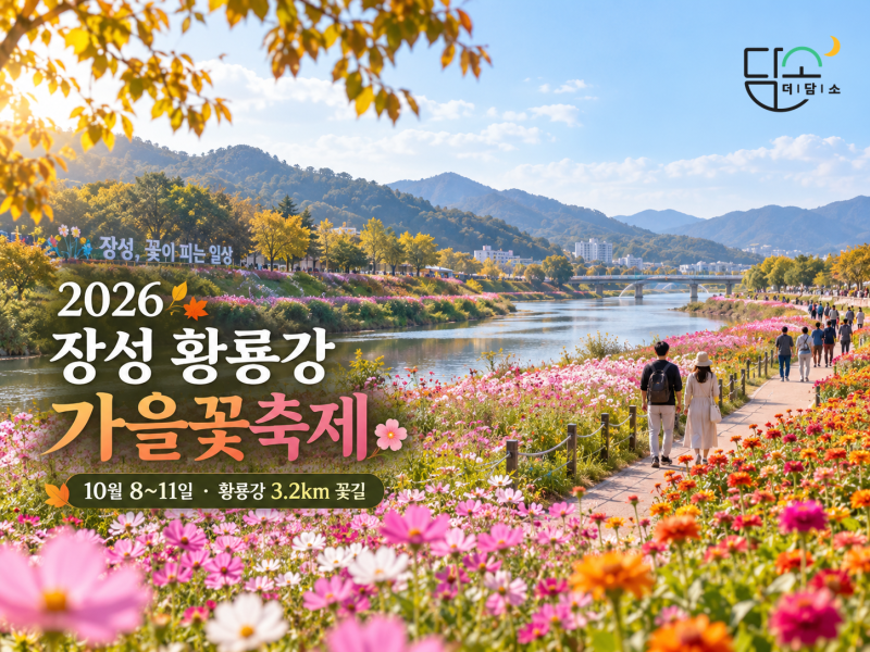 2026 장성 황룡강 가을꽃축제, 10월 8~11일 일정·불꽃놀이·꽃길 총정리
