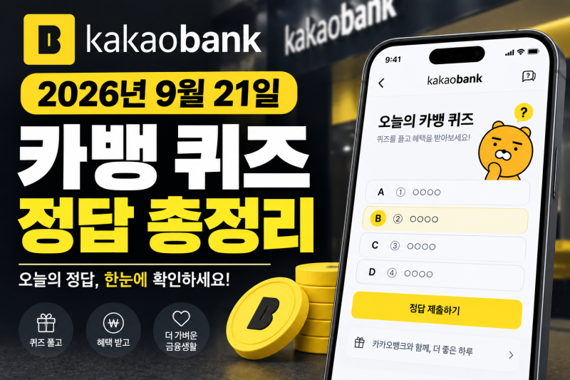 9월 21일 카뱅 퀴즈 정답 총정리, 아침·점심·저녁 AI 이모지 퀴즈