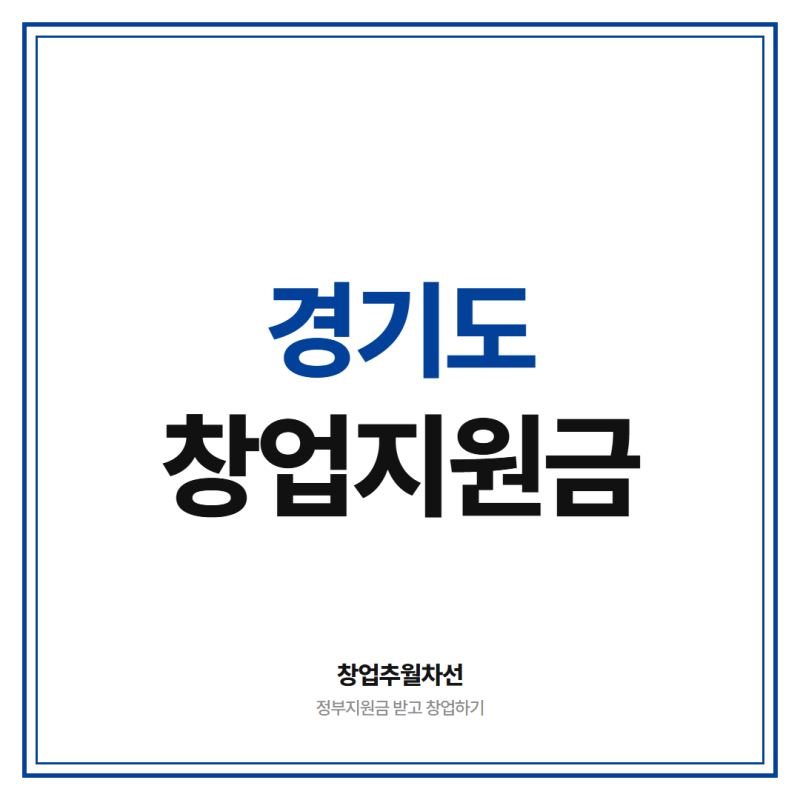 경기도 창업 지원금 5천만원 이상 받고 시작하는 방법 (지역특화 + 기술창업)