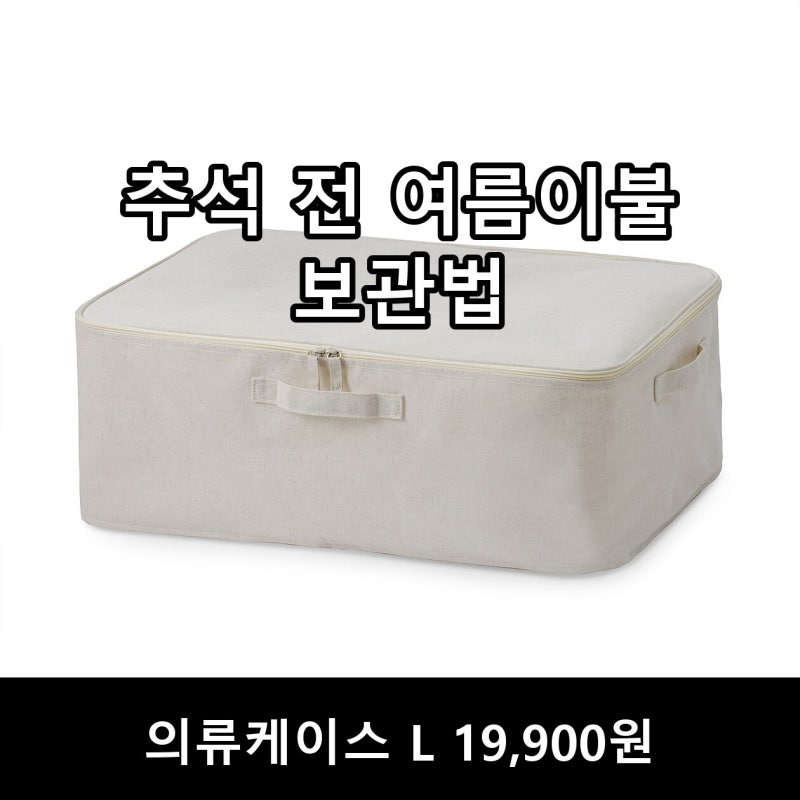 여름이불 보관, 압축팩 말고 무인양품 소프트박스 19,900원