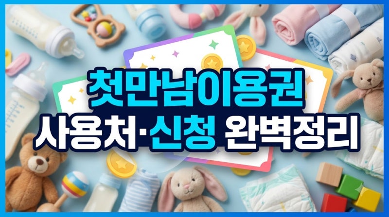 첫만남이용권 바우처 사용처부터 복지로 온라인 신청 방법까지 완벽 정리